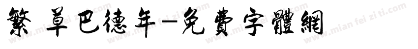 繁 草巴德年字体转换
